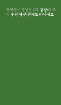 우린 아무 관계도 아니에요 (문학동네시인선 92)